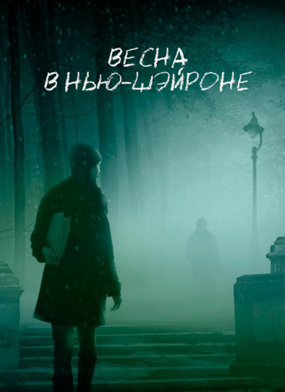 Слушайте бесплатные аудиокниги на русском языке | Audiobukva.com Кинг Стивен - Весна в Нью-Шейроне