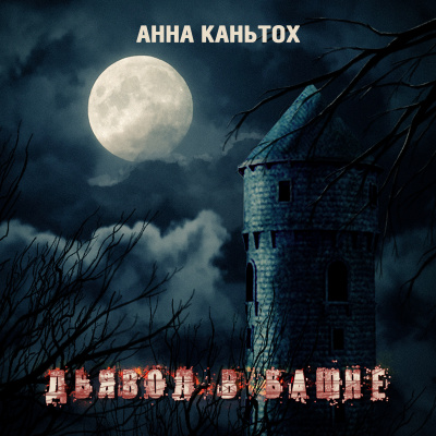 Слушайте бесплатные аудиокниги на русском языке | Audiobukva.com Каньтох Анна - Дьявол в башне