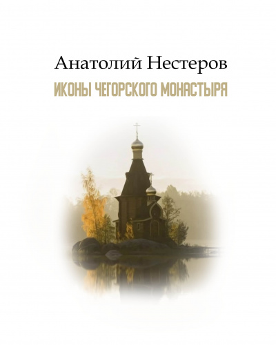 Слушайте бесплатные аудиокниги на русском языке | Audiobukva.com Нестеров Анатолий - Иконы Чегорского монастыря