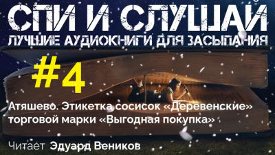 Слушайте бесплатные аудиокниги на русском языке | Audiobukva.com Состав сосисок «Деревенские»