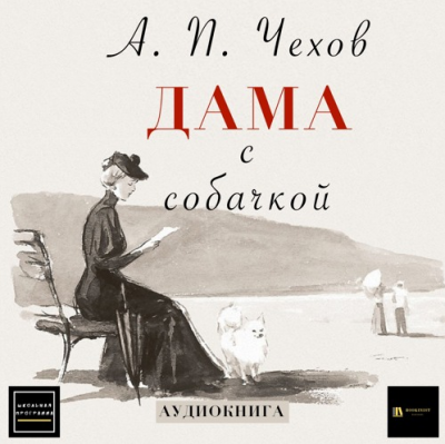 Слушайте бесплатные аудиокниги на русском языке | Audiobukva.com Чехов Антон - Дама с собачкой