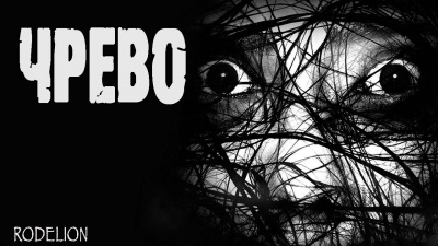 Слушайте бесплатные аудиокниги на русском языке | Audiobukva.com Шанин Игорь - Чрево