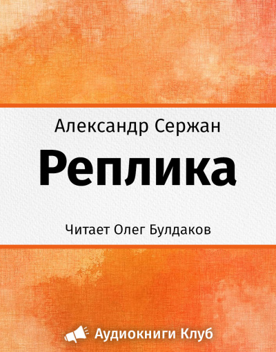 Слушайте бесплатные аудиокниги на русском языке | Audiobukva.com Сержан Александр - Реплика