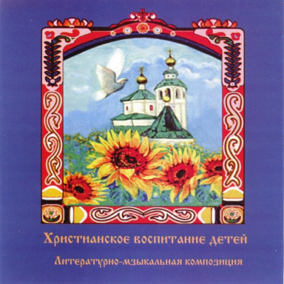 Слушайте бесплатные аудиокниги на русском языке | Audiobukva.com Литвак Илья - Христианское воспитание детей