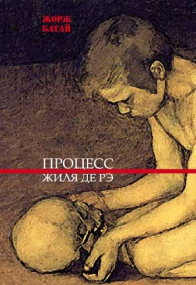 Слушайте бесплатные аудиокниги на русском языке | Audiobukva.com Батай Жорж - Процесс Жиля де Рэ