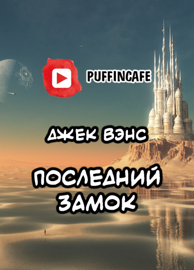 Слушайте бесплатные аудиокниги на русском языке | Audiobukva.com Вэнс Джек - Последний замок