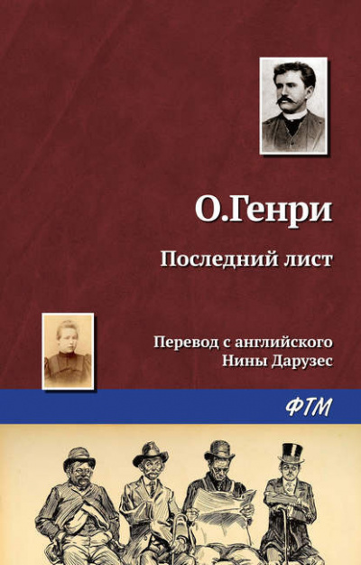 Слушайте бесплатные аудиокниги на русском языке | Audiobukva.com О. Генри - Последний лист