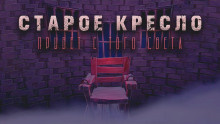 Слушайте бесплатные аудиокниги на русском языке | Audiobukva.com Георгиев Максим - Старое кресло
