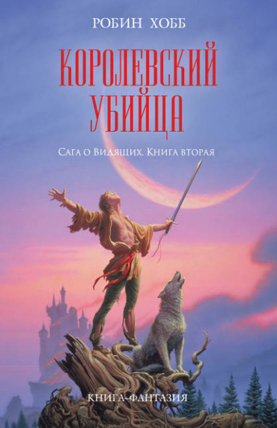 Слушайте бесплатные аудиокниги на русском языке | Audiobukva.com Хобб Робин - Королевский убийца