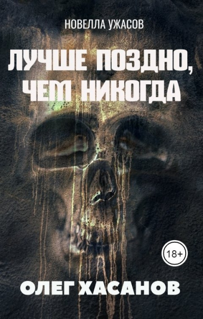 Слушайте бесплатные аудиокниги на русском языке | Audiobukva.com Хасанов Олег - Лучше поздно, чем никогда