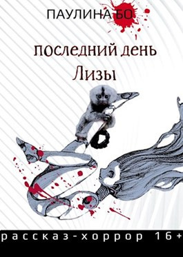 Слушайте бесплатные аудиокниги на русском языке | Audiobukva.com Бо Паулина - Последний день Лизы