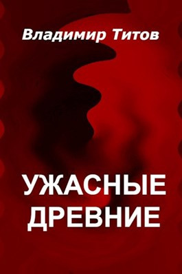 Слушайте бесплатные аудиокниги на русском языке | Audiobukva.com Титов Владимир - Ужасные Древние