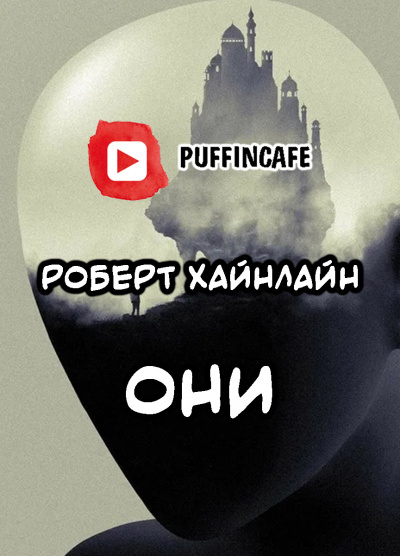 Слушайте бесплатные аудиокниги на русском языке | Audiobukva.com Хайнлайн Роберт - Они