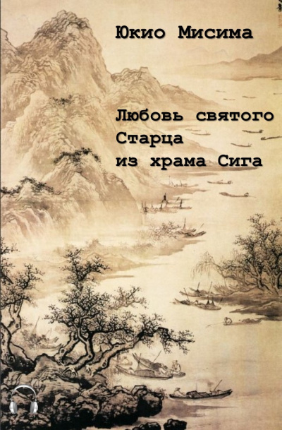 Слушайте бесплатные аудиокниги на русском языке | Audiobukva.com Мисима Юкио - Любовь святого старца из храма Сига