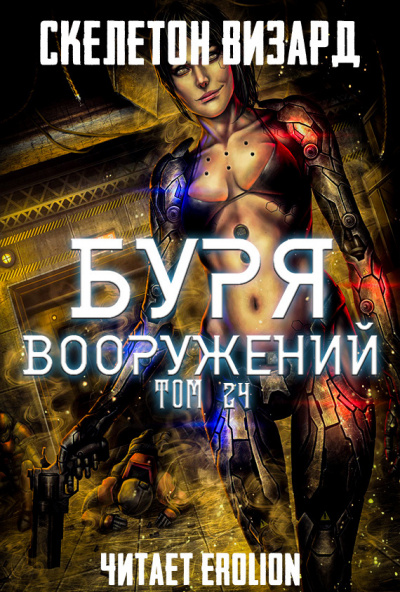 Слушайте бесплатные аудиокниги на русском языке | Audiobukva.com Скелетон Визард - Буря Вооружений. Том 24