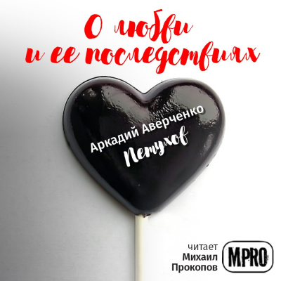 Слушайте бесплатные аудиокниги на русском языке | Audiobukva.com Аверченко Аркадий - Петухов
