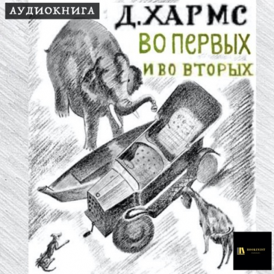 Слушайте бесплатные аудиокниги на русском языке | Audiobukva.com Хармс Даниил - Во-первых и во-вторых