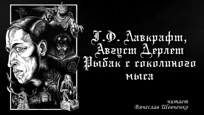 Слушайте бесплатные аудиокниги на русском языке | Audiobukva.com Лавкрафт Говард, Дерлет Август - Рыбак с Соколиного Мыса