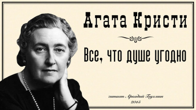 Слушайте бесплатные аудиокниги на русском языке | Audiobukva.com Кристи Агата - Все, что душе угодно