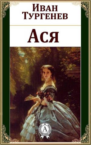 Слушайте бесплатные аудиокниги на русском языке | Audiobukva.com Тургенев Иван - Ася
