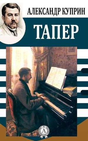 Слушайте бесплатные аудиокниги на русском языке | Audiobukva.com Куприн Александр - Тапёр