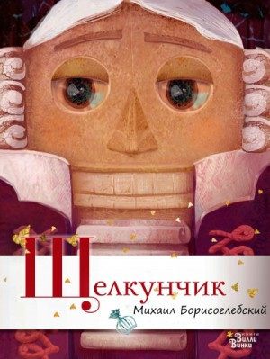 Слушайте бесплатные аудиокниги на русском языке | Audiobukva.com Борисоглебский Михаил - Щелкунчик