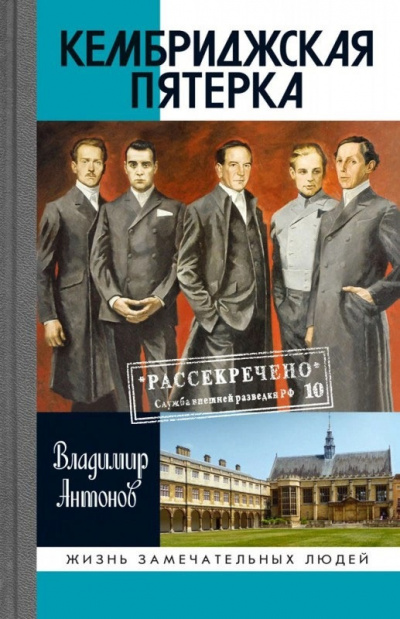 Слушайте бесплатные аудиокниги на русском языке | Audiobukva.com Антонов Владимир - Кембриджская пятерка
