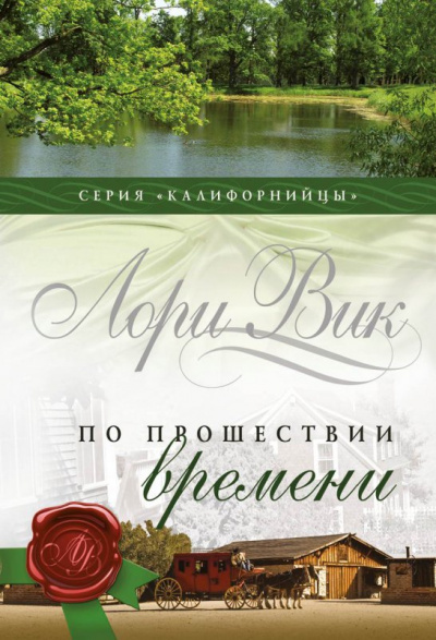 Слушайте бесплатные аудиокниги на русском языке | Audiobukva.com Вик Лори - По прошествии времени