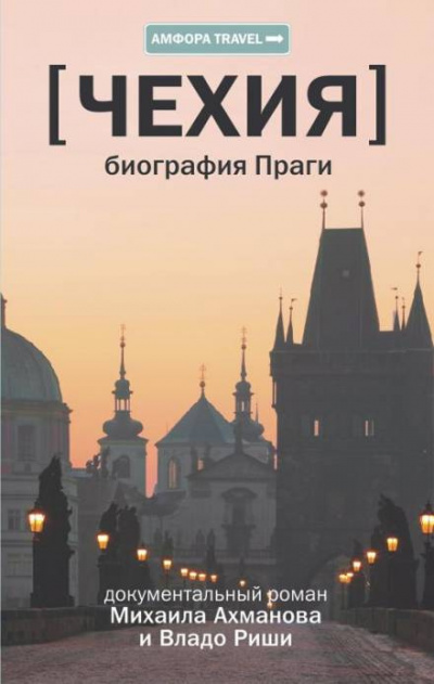 Слушайте бесплатные аудиокниги на русском языке | Audiobukva.com Ахманов Михаил, Риша Владо - Чехия. Биография Праги