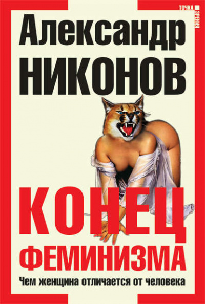 Слушайте бесплатные аудиокниги на русском языке | Audiobukva.com Никонов Александр - Конец феминизма. Чем женщина отличается от человека