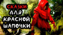 Слушайте бесплатные аудиокниги на русском языке | Audiobukva.com Мельников Станислав - Сказки для Красной Шапочки