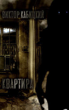 Слушайте бесплатные аудиокниги на русском языке | Audiobukva.com Кабицкий Виктор - Квартира