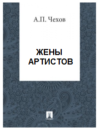 Слушайте бесплатные аудиокниги на русском языке | Audiobukva.com Чехов Антон - Жены артистов