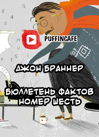 Слушайте бесплатные аудиокниги на русском языке | Audiobukva.com Браннер Джон - Бюллетень шесть