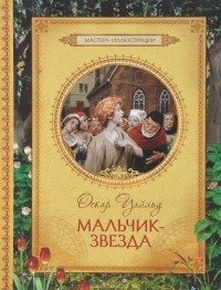 Слушайте бесплатные аудиокниги на русском языке | Audiobukva.com Уайльд Оскар - Мальчик-звезда