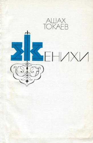 Слушайте бесплатные аудиокниги на русском языке | Audiobukva.com Токаев Асахмет - Женихи