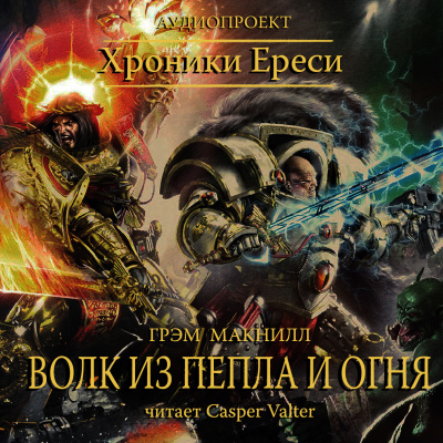 Слушайте бесплатные аудиокниги на русском языке | Audiobukva.com МакНилл Грэм - Волк из пепла и огня