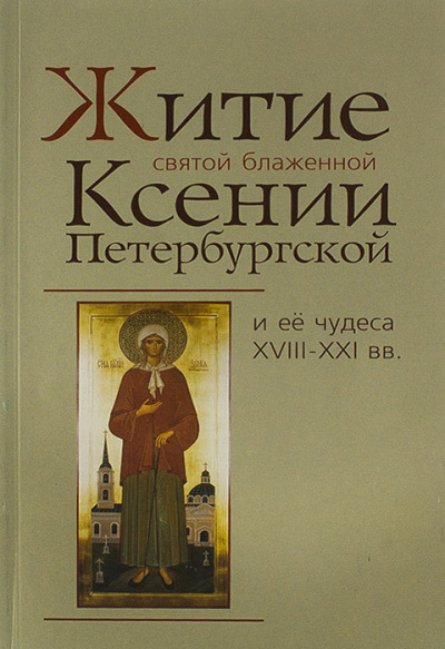 Слушайте бесплатные аудиокниги на русском языке | Audiobukva.com Житие святой блаженной Ксении Петербургской