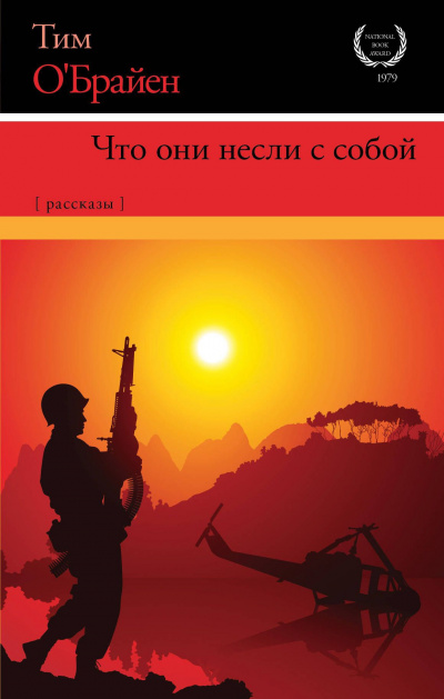 Слушайте бесплатные аудиокниги на русском языке | Audiobukva.com ОБрайен Тим - Как рассказать правдивую историю о войне