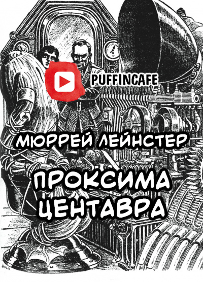 Слушайте бесплатные аудиокниги на русском языке | Audiobukva.com Лейнстер Мюррей - Проксима Центавра