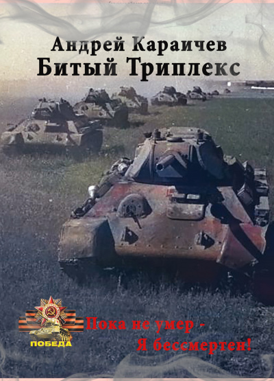 Слушайте бесплатные аудиокниги на русском языке | Audiobukva.com Караичев Андрей - Битый триплекс