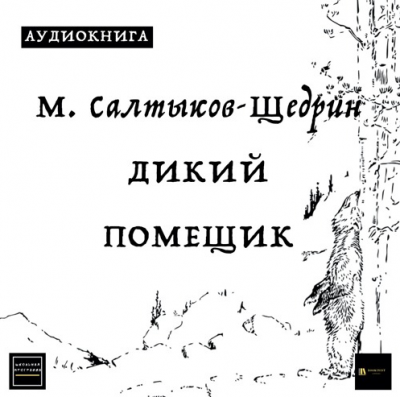 Слушайте бесплатные аудиокниги на русском языке | Audiobukva.com Салтыков-Щедрин Михаил - Дикий помещик
