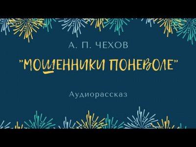 Слушайте бесплатные аудиокниги на русском языке | Audiobukva.com Чехов Антон - Мошенники поневоле