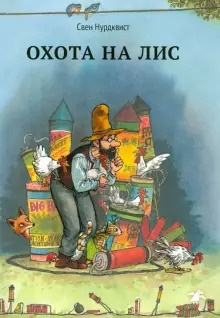 Слушайте бесплатные аудиокниги на русском языке | Audiobukva.com Нурдквист Свен - Охота на лис