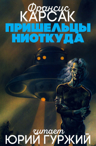 Слушайте бесплатные аудиокниги на русском языке | Audiobukva.com Карсак Франсис - Пришельцы ниоткуда