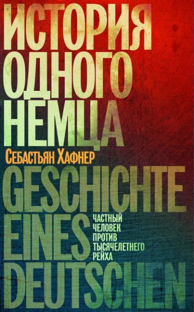Слушайте бесплатные аудиокниги на русском языке | Audiobukva.com Хафнер Себастьян - История одного немца. Частный человек против тысячелетнего рейха