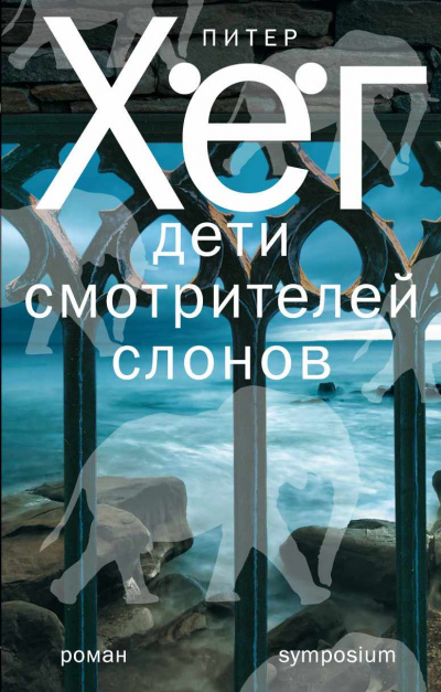 Слушайте бесплатные аудиокниги на русском языке | Audiobukva.com Хёг Питер - Дети смотрителей слонов