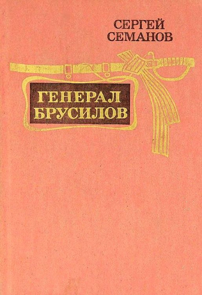 Слушайте бесплатные аудиокниги на русском языке | Audiobukva.com Семанов Сергей - Генерал Брусилов