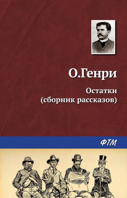 Слушайте бесплатные аудиокниги на русском языке | Audiobukva.com О. Генри - Остатки