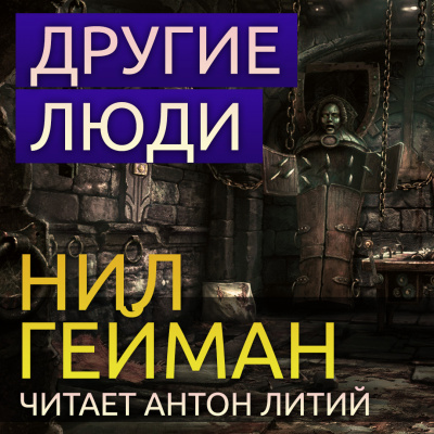Слушайте бесплатные аудиокниги на русском языке | Audiobukva.com Гейман Нил - Другие люди